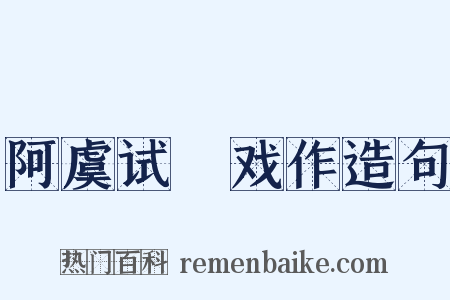 阿虞试晬戏作造句是什么意思的图片